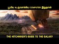 செயற்கையாக உருவாக்கப்பட்ட உலகங்கள் | Movie Multiverse |