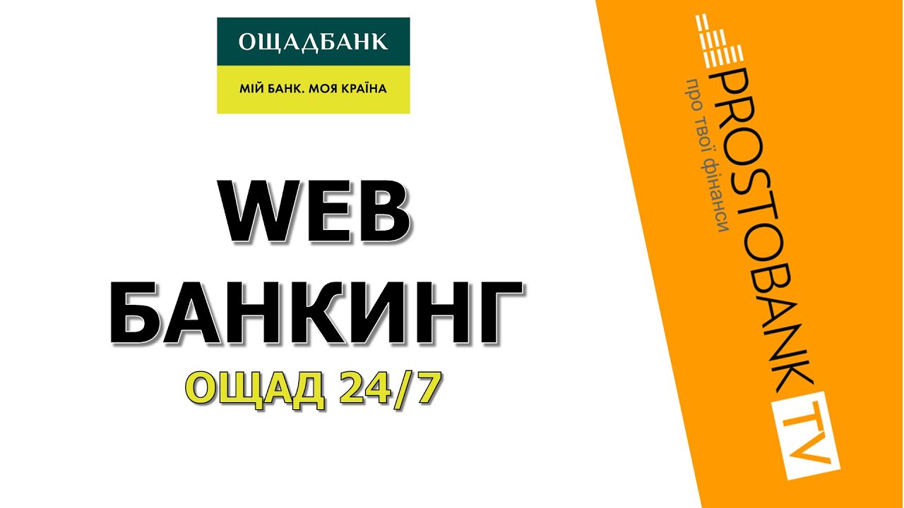 👉 Как зарегистрироваться и пользоваться Ощадбанк 24/7
