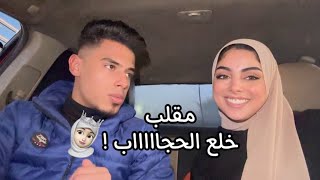 مقلب خلع الحجاب في سيف خطيبي 🧕🏻صدق وكان هيضربني وفضل يزعق😡💔 | سيف وميار 💕