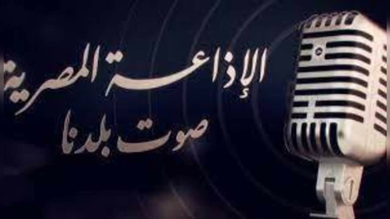 منيرة المهدية ضيفة الاذاعية امال فهمى  فى فنجان شاى ذكريات الاذاعة
