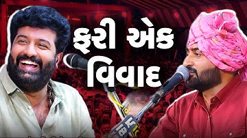 દેવાયત ખવડ 2025 પછી ડાયરા નહિ કરે | Devayat Khavad And Brijraj Gadhvi Vivad | Thedayro