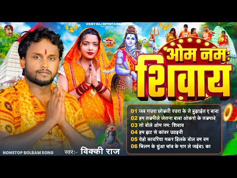 ओम नमः शिवाय #Vicky Raj न्यू बोलबम गीत 2025 !! Om Namah Shivaya | Vicky Raj Ka Bol Bam Gana 2025
