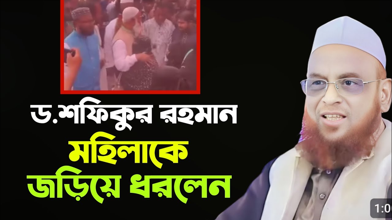 ড.শফিক মহিলার গায়ে হাত।।আল্লামা নুরুল ইসলাম ওলিপুরী।।