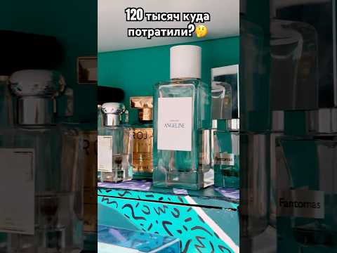 Это про меня🫣 #рек #парфюмерия #парфюм #ароматы #парфюмерныйблогер #коллекция #тренды #юмор #духи