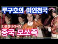 중국의 여인천국 남성위에 군림하는 루구호의 모쏘족 [추억의 영상] KBS  (1998.2.28) 방송