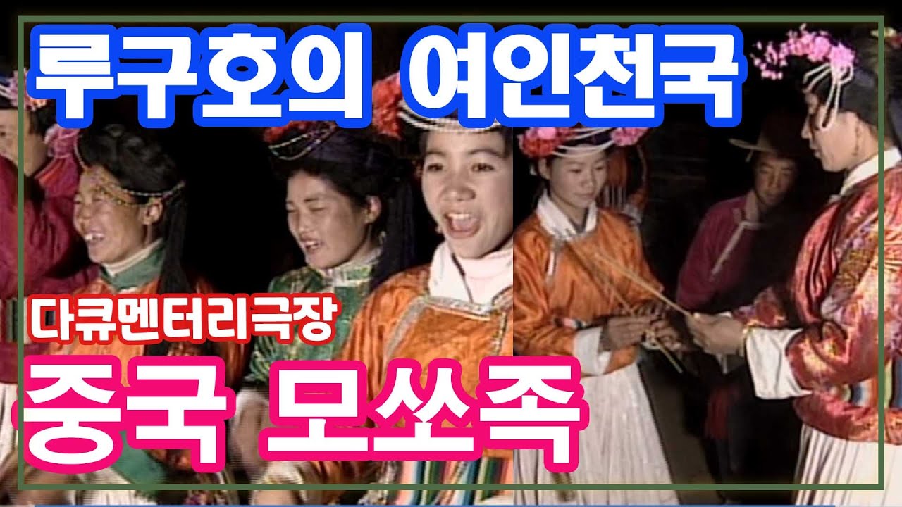 중국의 여인천국 남성위에 군림하는 루구호의 모쏘족 [추억의 영상] KBS  (1998.2.28) 방송