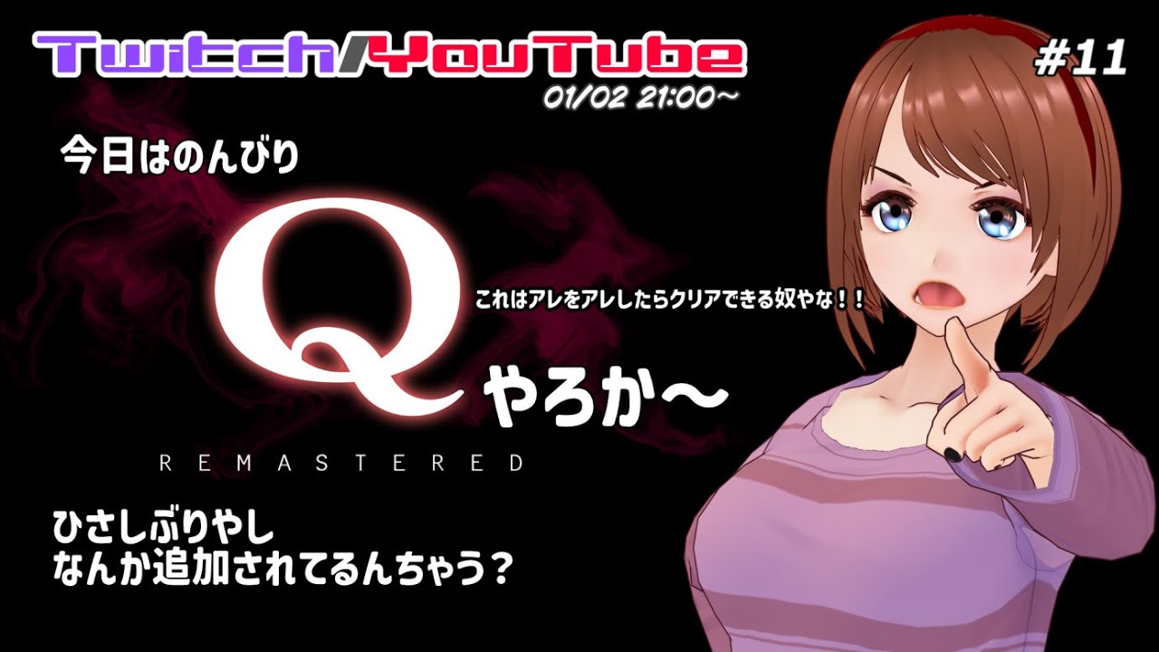 Q REMASTERED #11 今日はのんびりQやろか～