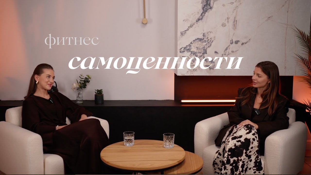 Секреты стабильной самооценки: агрессия, принятие и доверие телу | Подкаст с психологом и тренером