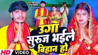 #chhathpuja video | उगा सुरुज भईले बिहान हो | #Usha Yadav & Monu Michael | Uga Suruj bhaile bihan Ho
