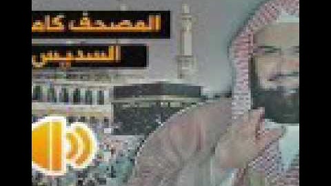 سورة الاحزاب بصوت القارئ السديس