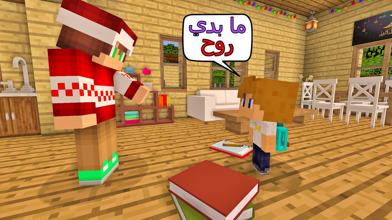 فلم ماين كرافت : علاوي يروح للمدرسة أول يوم !