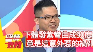 下體發紫彎曲成90度！竟是「這意外」惹的禍？！【醫師好辣】20200218 part4 EP895 陳榮堅 田知學