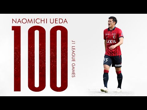 【鹿島アントラーズ】植田 直通選手 Ｊ１通算100試合出場達成