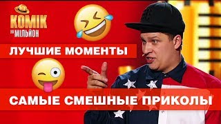 Download lagu ЛУЧШИЕ МОМЕНТЫ смешная ПОДБОРКА с 1 кастинга Комик на миллион ЮМОР ICTV ЛУЧШИЕ МОМЕНТЫ смешная ПОДБОРКА с 1 кастинга Комик на миллион ЮМОР ICTV
