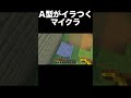A型がイライラするマイクラ#マイクラ #shorts