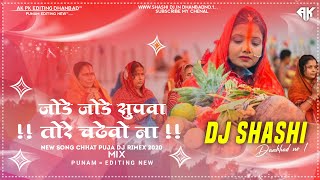 Jode Jode Supwa Kalpana  Chhath Puja Song 2020  Dj Shashi Remix