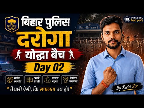 आगामी बिहार पुलिस+दरोगा ।  Day:-02 !! योद्धा बैच!! रिजल्ट की गारंटी !! pdf के साथ !! Bihar Police..