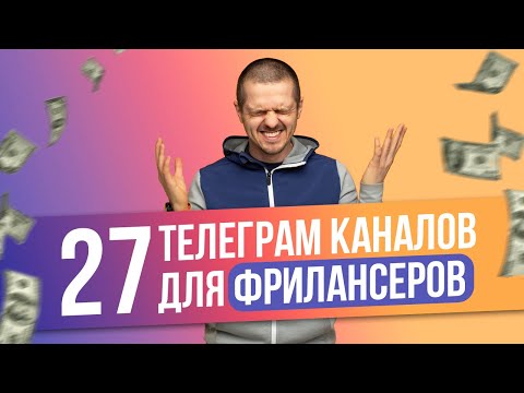 27 телеграм каналов для фрилансеров. Где брать заказы на фрилансе