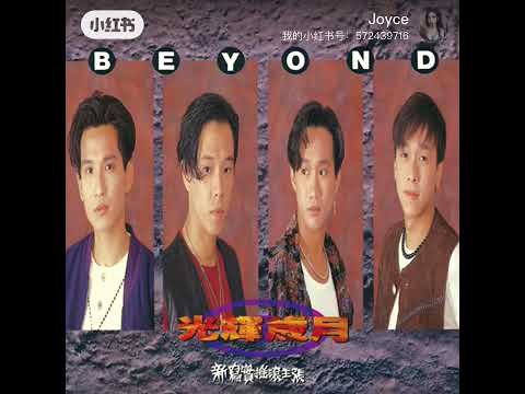Beyond  午夜怨曲(国语）