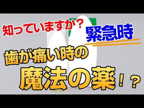 歯が痛い時の魔法の薬！？対処法★治す方法子供も可,How to deal with tooth pain,牙痛怎么治疗,치아 통증 대처법