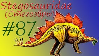 Stegosauridae (Стегозавры)