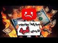 پایان یوتیوب فارسی درآمد همه قطع شد خبر بد برای همه یوتیوبرها و کاربرهای هوش مصنوعی
