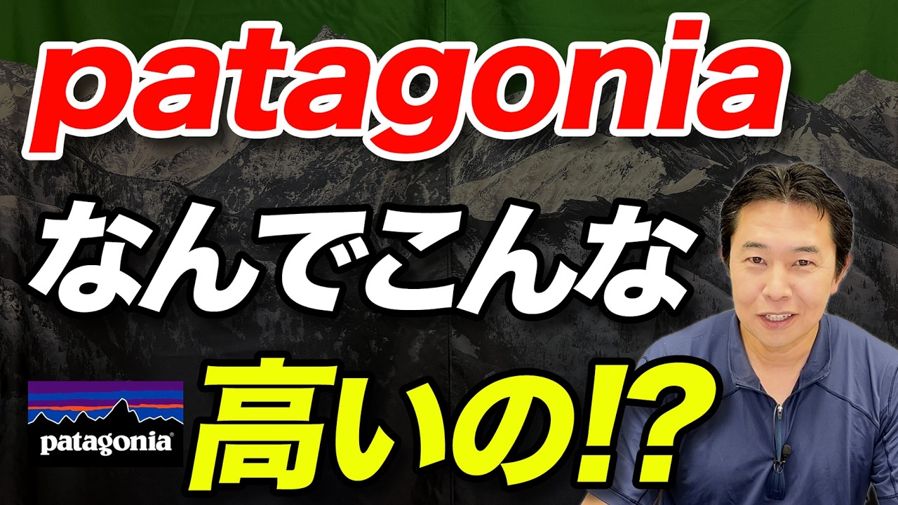 【なぜここまで環境にガチなのか！？】patagoniaが“普通のアウトドアブランド”と違う理由を登山者目線で解説！