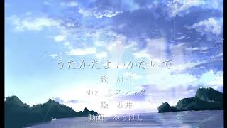 AirI うたかたよいかないでを歌ってみました 【オリジナルMVでの提供】