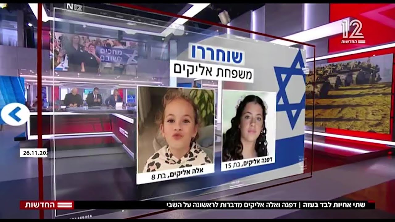 האחיות דפנה ואלה אליקים, שנחטפו מנחל עוז בשבת השחורה ושוחררו מהשבי לאחר 51 יום – בראיון לחדשות 12