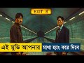 Exit 8 (2025) Movie Explained in Bangla 📽️