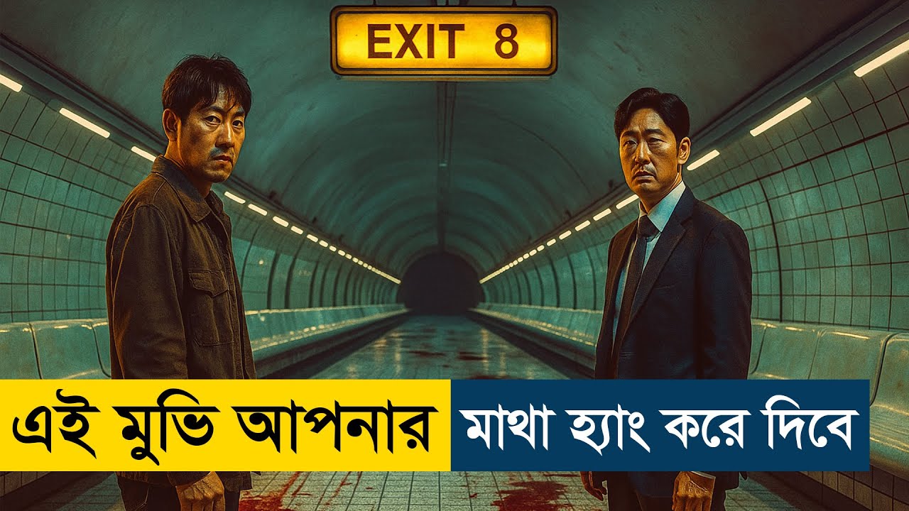 The Exit 8 (2025) Movie Explained in Bangla | Story Summarized Bangla