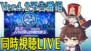 【崩壊：スターレイル】Ver4.2予告番組ミラー同時視聴！遂に銀狼LV.999と緋英が来る！！周年Verだし色々情...
