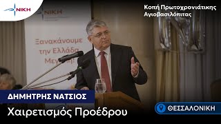 Χαιρετισμός Προέδρου | Κοπή Πρωτοχρονιάτικης Αγιοβασιλόπιτας στην Θεσσαλονίκη | 10/1/26