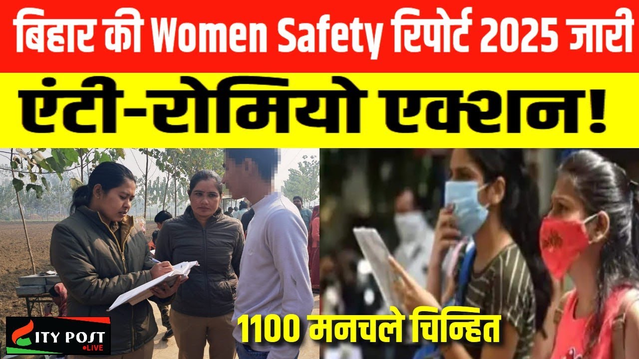 बिहार की Women Safety रिपोर्ट 2025 जारी, एंटी-रोमियो एक्शन! 1100 मनचले चिन्हित
