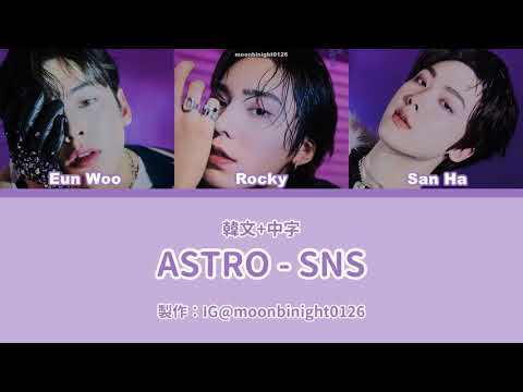 ASTRO - SNS 認聲+韓文/繁體中字 歌詞(color&lyrics)
