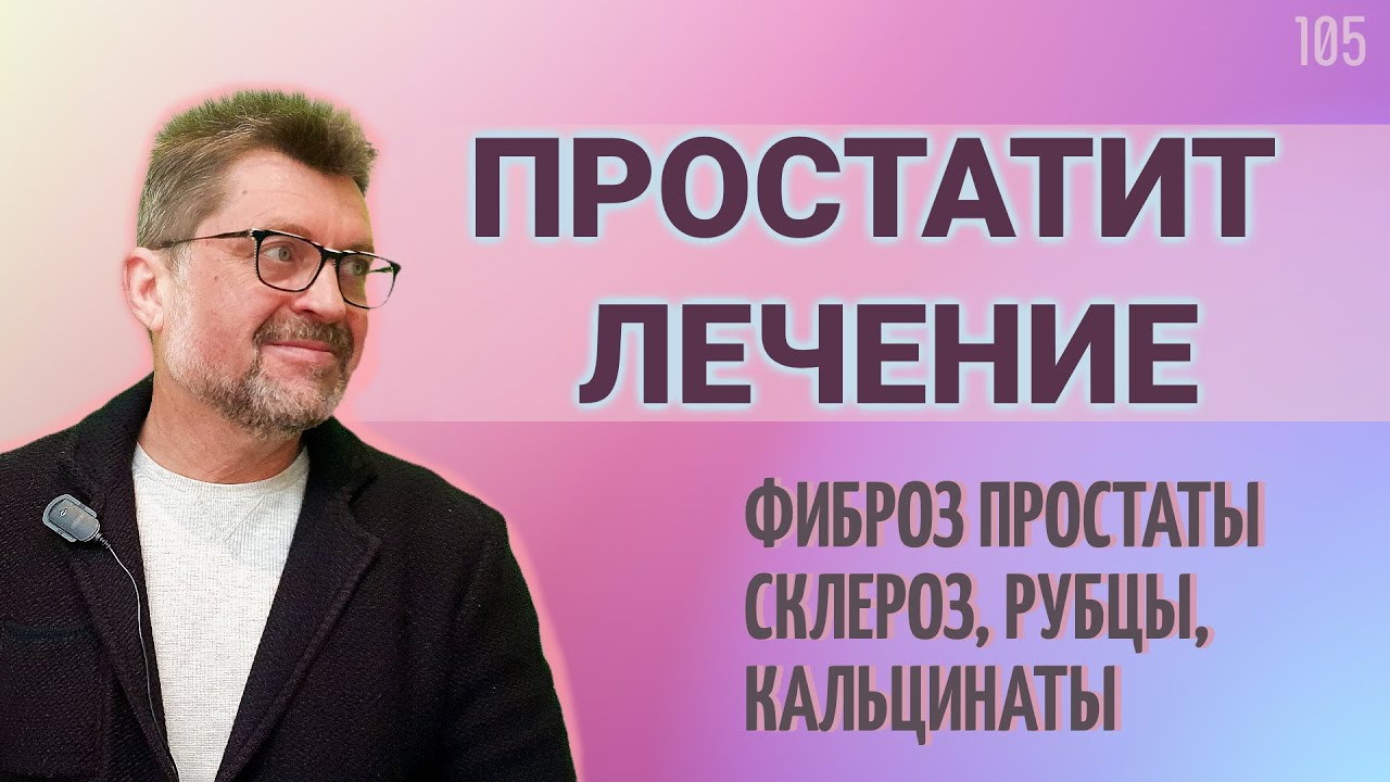 Хронический простатит лечение | фиброз простаты, кальцинаты простаты ...