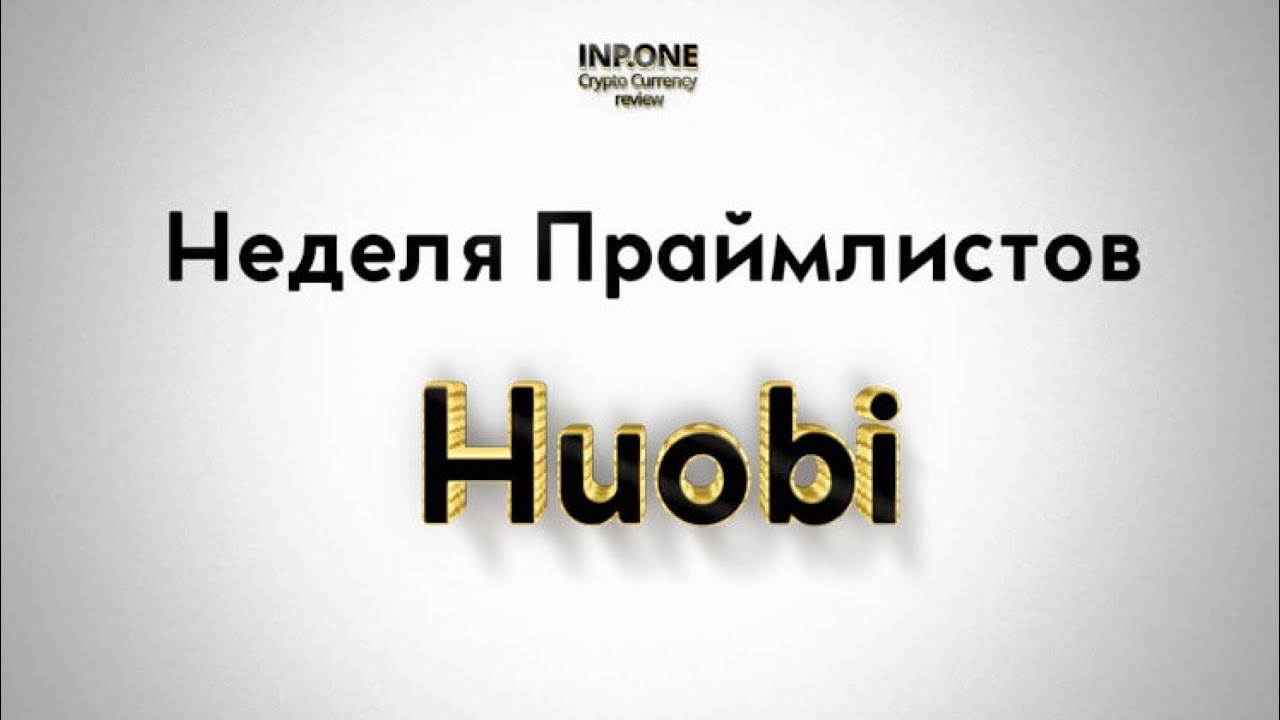 Неделя Праймлистов на бирже Huobi. Как участвовать, как зайти