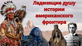 видео: Леденящие Душу Истории Американского Фронтира картинка: Леденящие Душу Истории Американского Фронтира