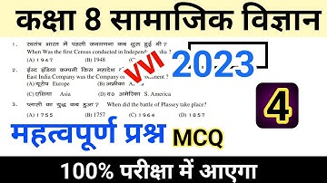 सामाजिक विज्ञान Class 8 Vvi MCQ 2023 || Social Science Set 4