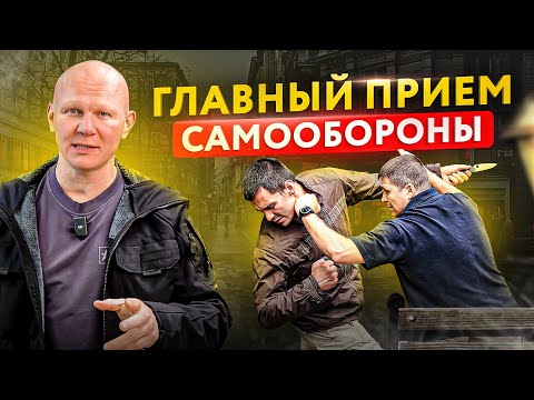 Главный прием, чтобы тебя не вырубили в драке. Самооборона