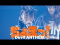 Devil ANTHEM./「ちょまっ! 」2025.3.23 LIVE ver.