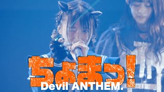 Devil ANTHEM./「ちょまっ！ 」2025.3.23 LIVE ver.