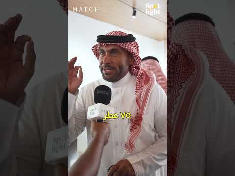 يزيد الراجحي يكشف سر تمي ز عطور ماتش لسبوت لايت 