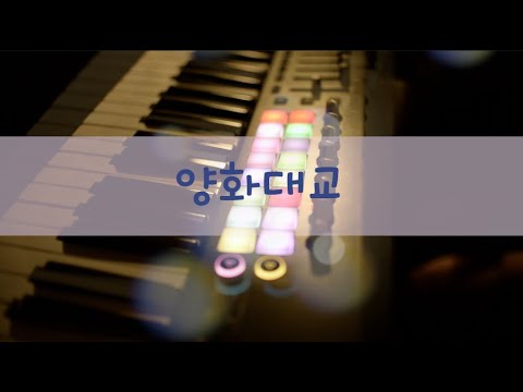 [연습곡] 2021년 중1 학교 축제 제출용 연습곡 /양화대교/자이언티