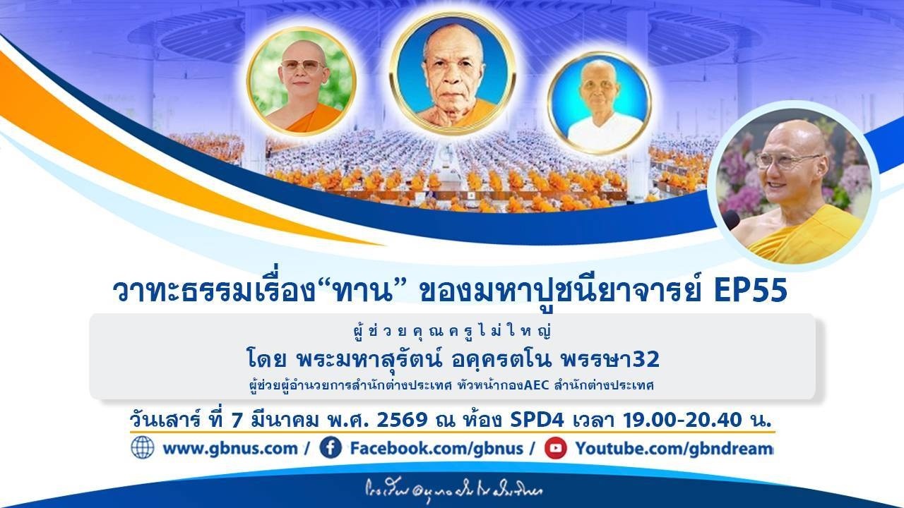 วาทะธรรมเรื่อง“ทาน” ของมหาปูชนียาจารย์ EP55 โดย พระมหาสุรัตน์ อคฺครตโน 690307