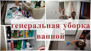 ГЕНЕРАЛЬНАЯ УБОРКА ВАННОЙ / мотивация / готовимся к пасхе