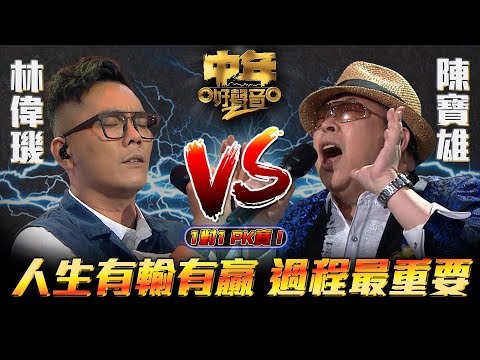 中年好聲音2 ｜人生有輸有贏 過程最重要｜林偉璣VS陳寶雄｜60強 1對1 PK賽｜Maria Cordero｜陳慧嫻｜musicsinging｜歌唱比賽｜音樂節目｜TVB Variety