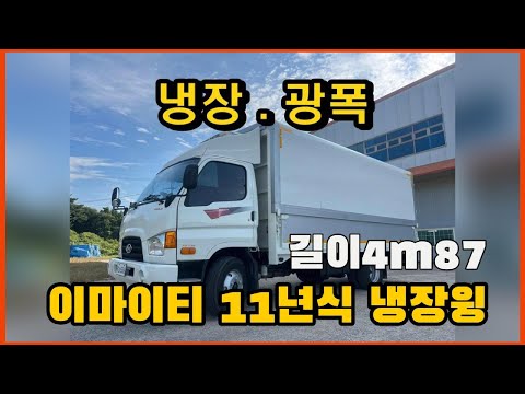 계약완료⭐️이마이티 3.5톤 냉장윙바디 11년식 160마력 일반캡 길이4m87 광폭2m23 32만주행 중고화물차 매매합니다.