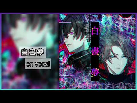 【ブラスタ】白晝夢/on vocal/game ver/ @春音はると