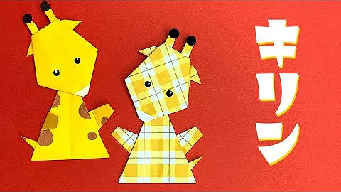 折り紙でキリンの作り方